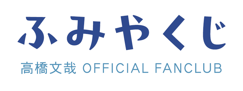 ふみやくじ～Home Time Gift～ - ふみやくじ - 高橋文哉OFFICIAL