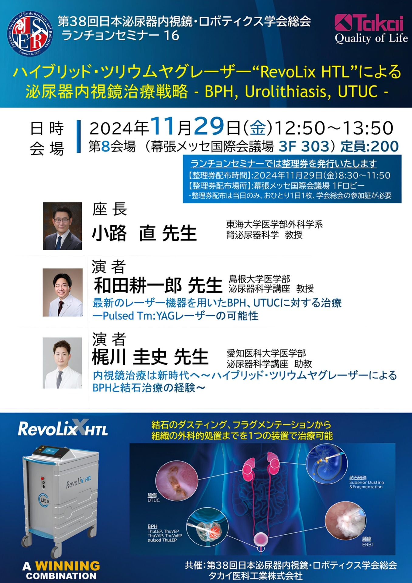 第38回 JSER 総会 RevoLix HTL ランチョンセミナー開催のお知らせ