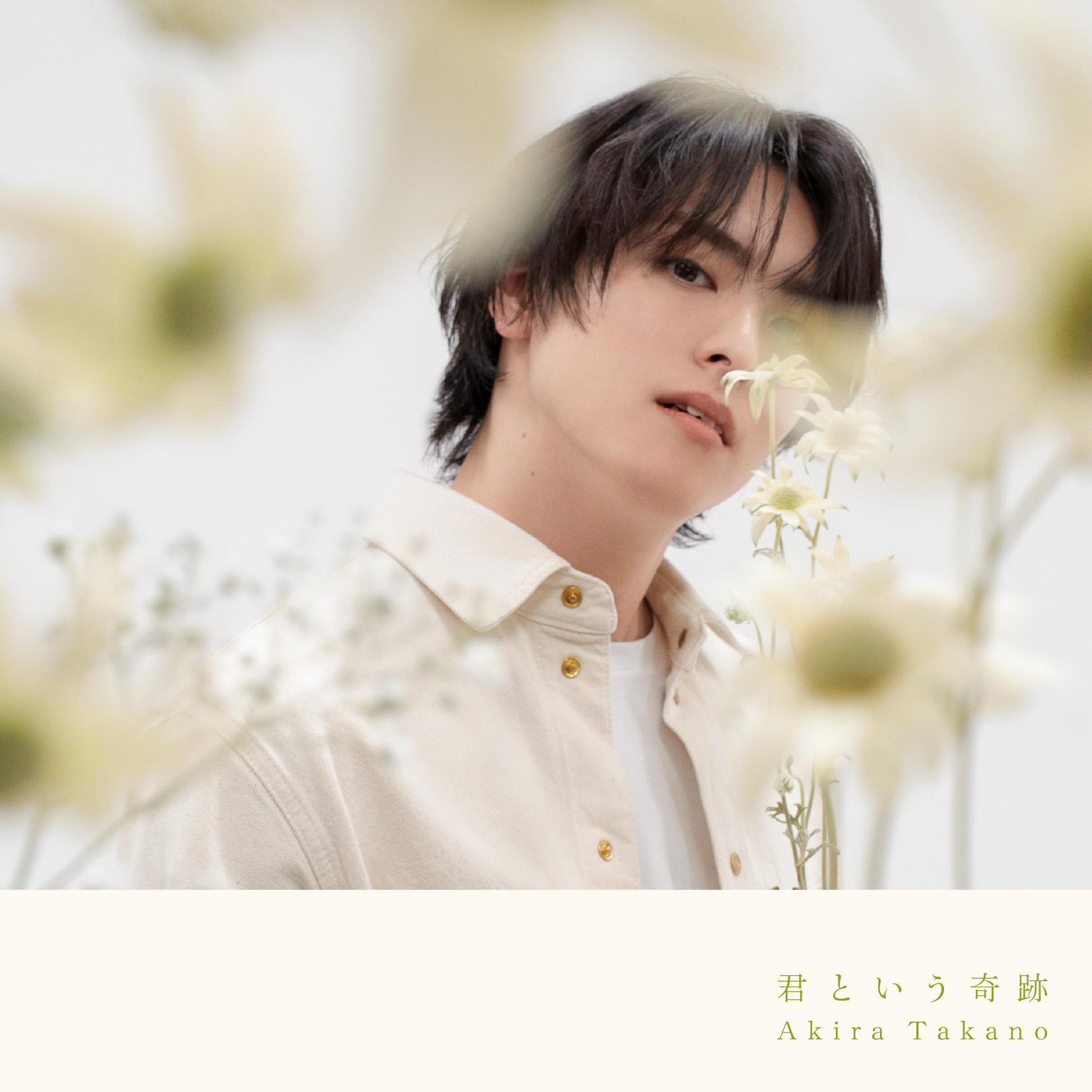 9thシングル「君という奇跡」 | 高野洸OFFICIAL SITE