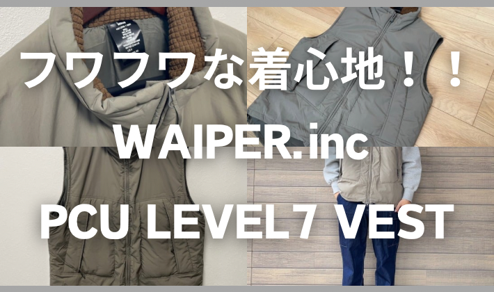 フワフワな着心地！】WAIPER.inc PCU レベル7 ベストのサイズ感などを