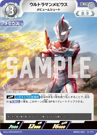 BP04-051 ウルトラマンメビウス メビュームシュート | ウルトラマン