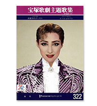 ガイズ&ドールズ ピアノ弾き語り(楽譜集)＜中古品＞ | 宝塚アン