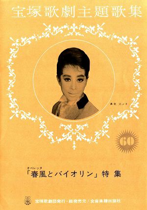 宝塚歌劇主題歌集 | 宝塚アン