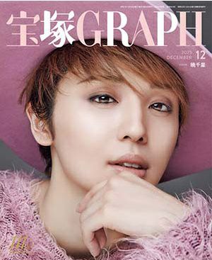 宝塚グラフ 2025年12月号＜新品＞ | 宝塚アン