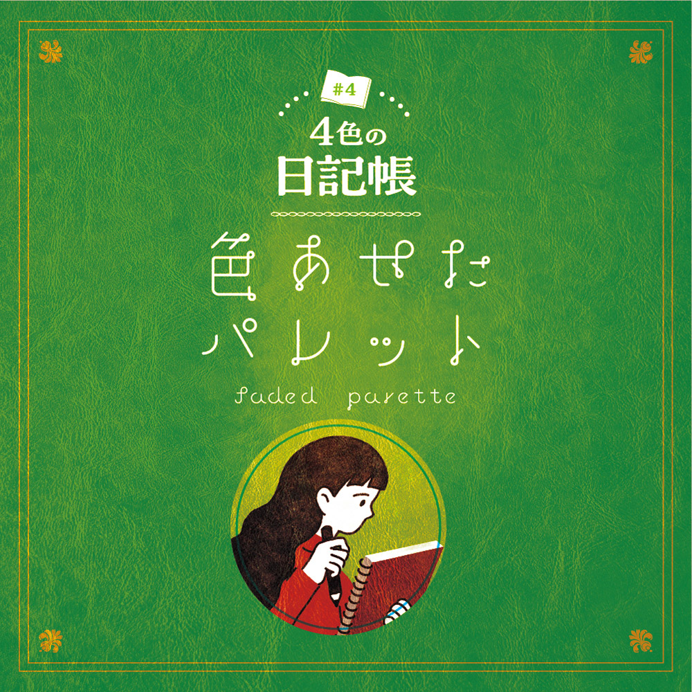 謎と発見のセレクトショップ】TAKARA PORT（タカラポート）4色の日記帳