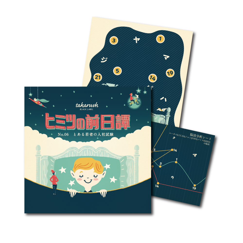 謎と発見のセレクトショップ】TAKARA PORT（タカラポート）No.06 と