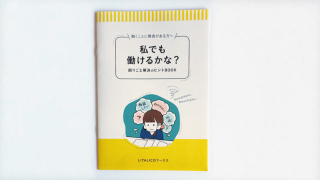 株式会社LITALICO様デジタルブック挿絵｜たかはらゆかイラストレーション