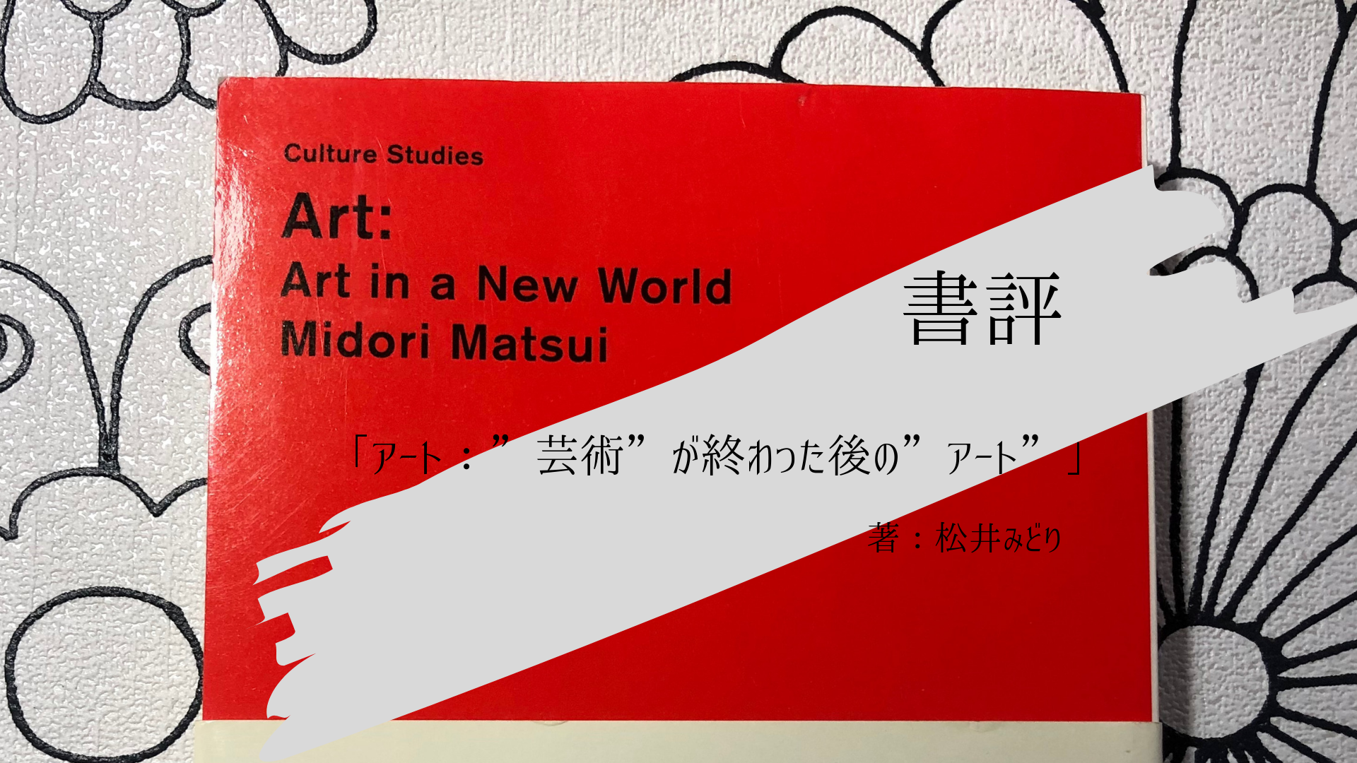 書評] 「アート：”芸術”が終わった後の”アート”」 松井みどり | 美術日和