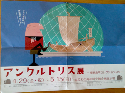 柳原良平「アンクルトリス展」 | Blog | イラストレーター 竹永絵里