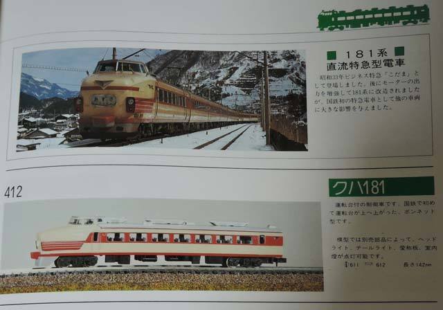 趣味の原点を振り返る番外編 関水金属の181系: 光山市交通局のブログです