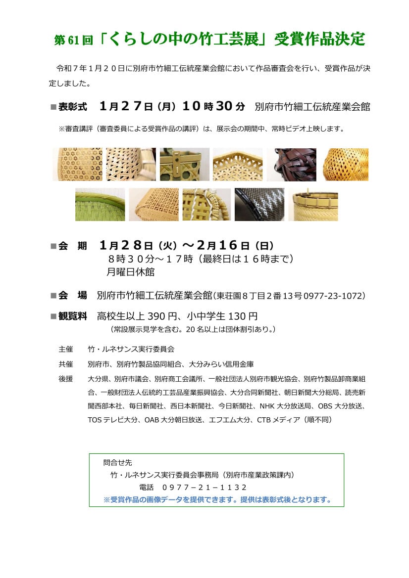 第61回くらしの中の竹工芸展」受賞作品決定しました