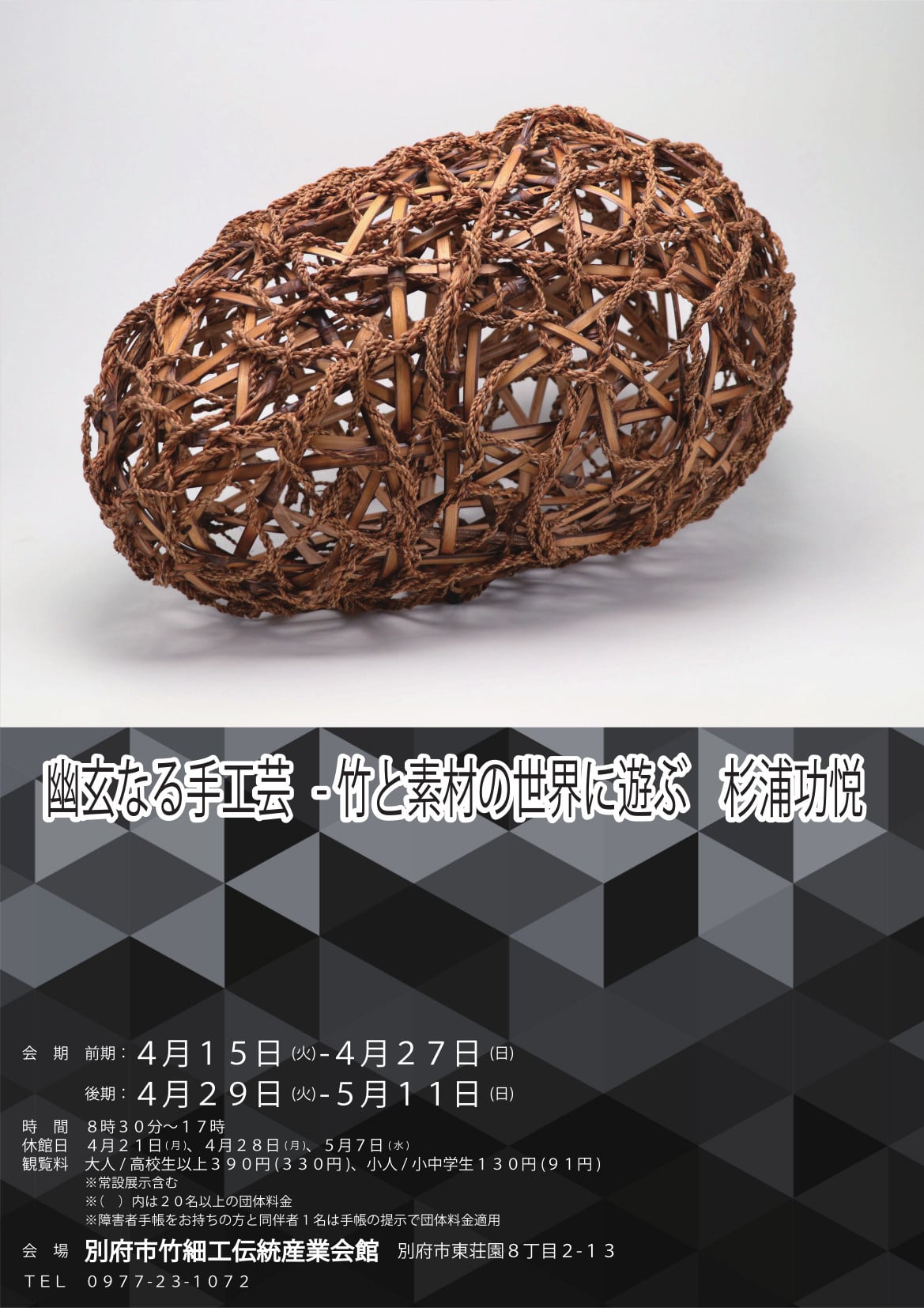 幽玄なる手工芸 -竹と素材の世界に遊ぶ 杉浦功悦