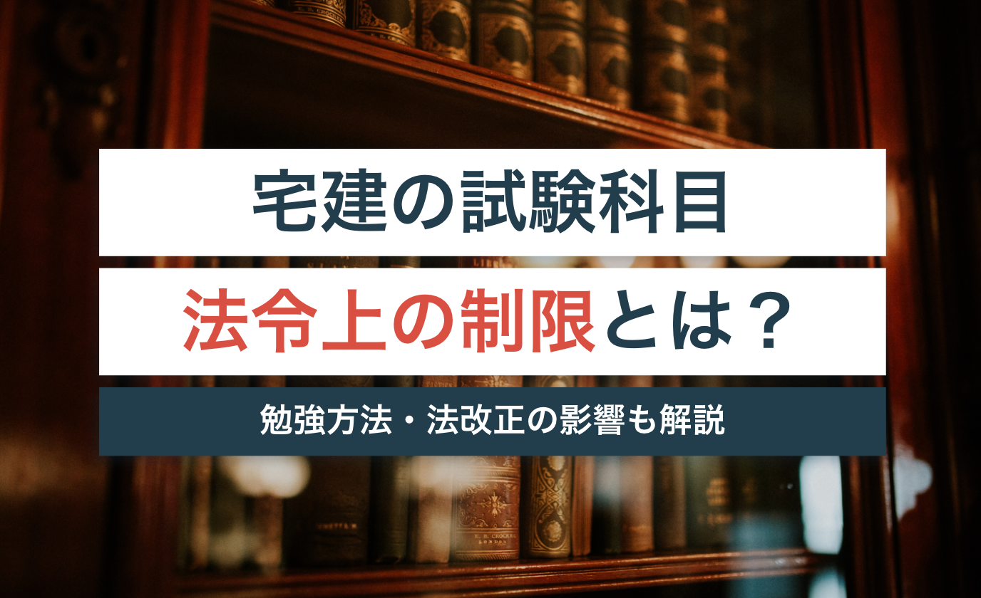 宅建の試験科目・法令上の制限とは？難しい？おすすめの勉強攻略