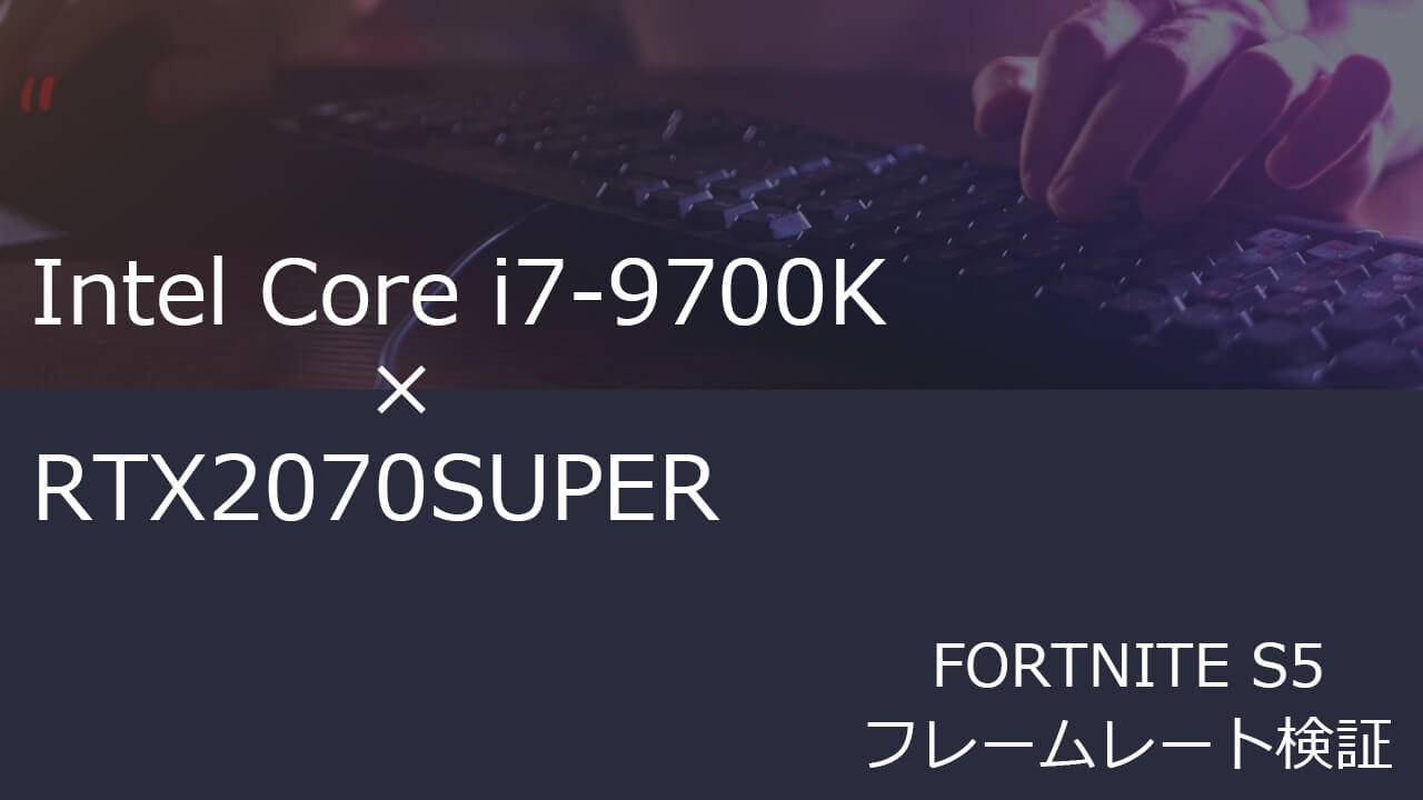 フォートナイト Intel Core i7-9700KとRTX2070superでフレームレート