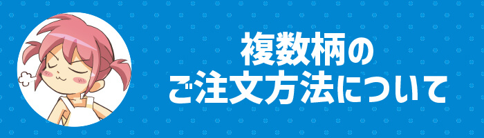 複数柄のご注文方法について | タペすとあ