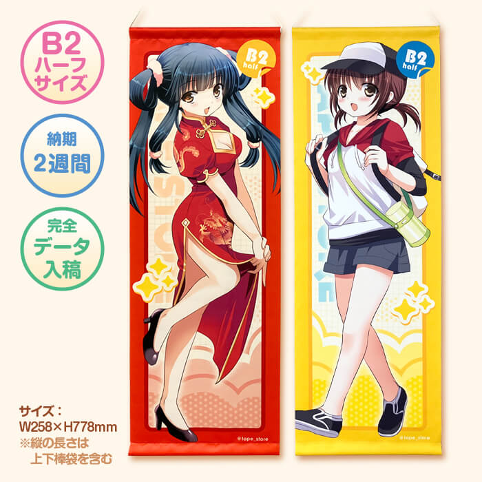 B2ハーフタペストリー | タペすとあ