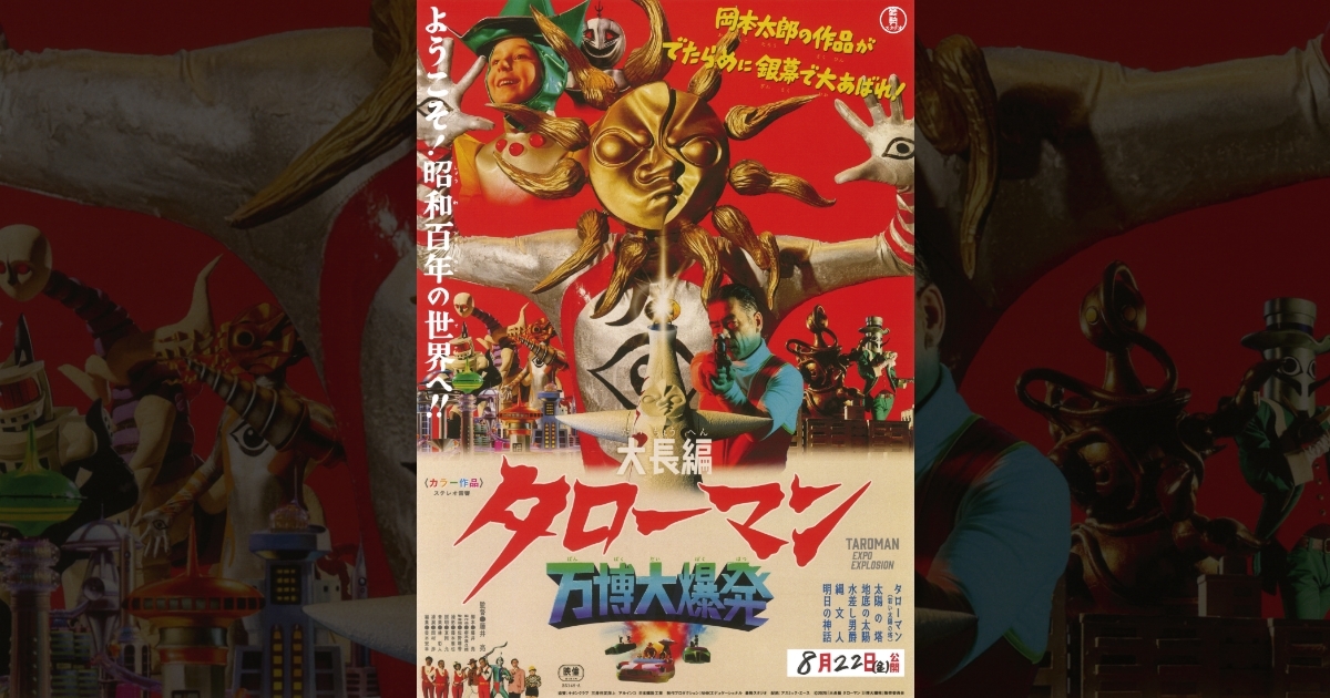 映画『大長編 タローマン 万博大爆発』 公式サイト