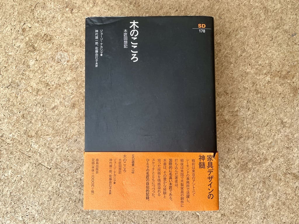 木のこころ 木匠回想記／ジョージ・ナカシマ｜レジェンド木工作家の