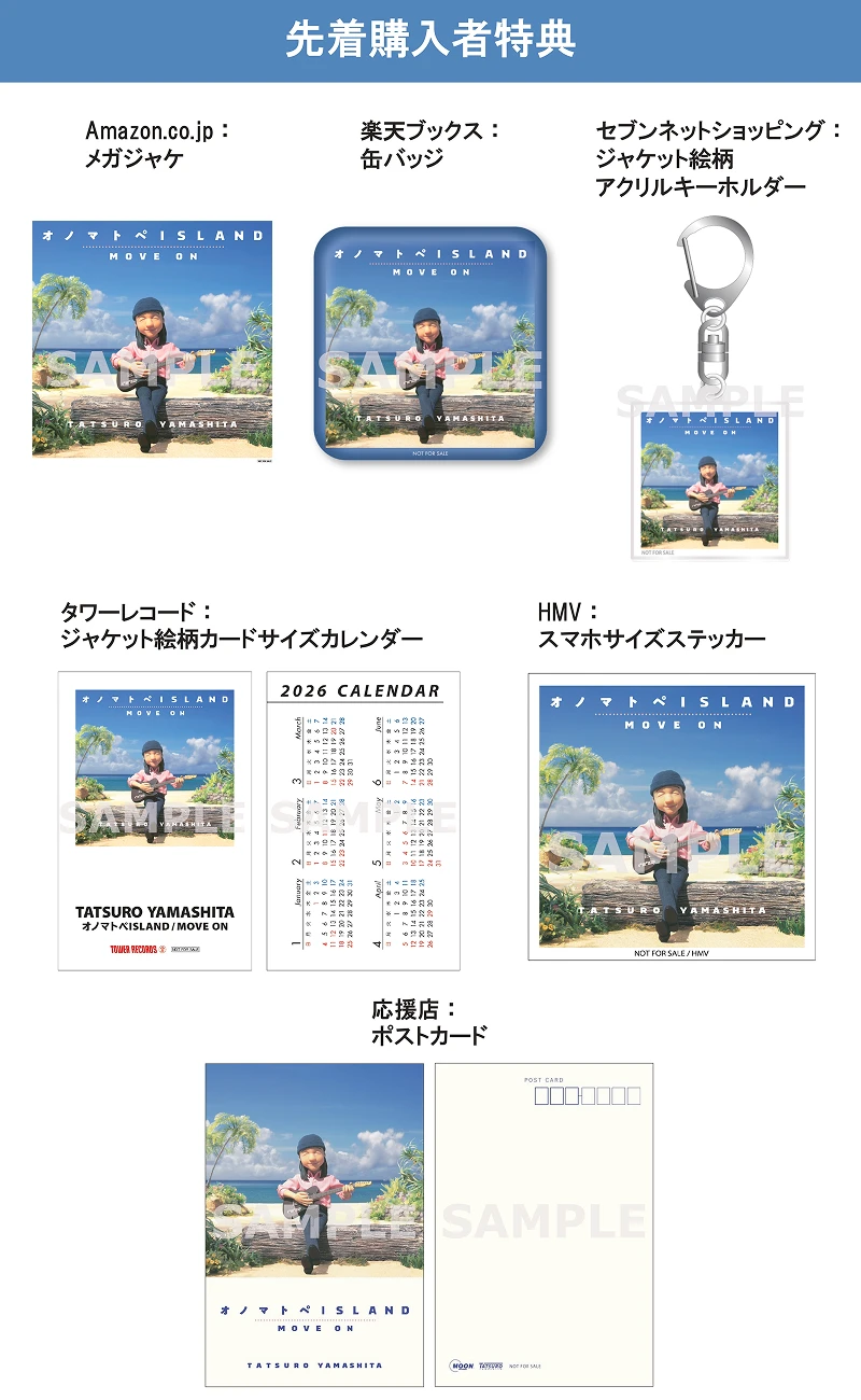 11/5(水)発売『オノマトペISLAND / MOVE ON』、先着特典のデザイン決定