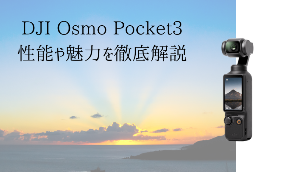 2025年最新版】DJI Osmo Pocket 3がクリエイターの最強ツールである