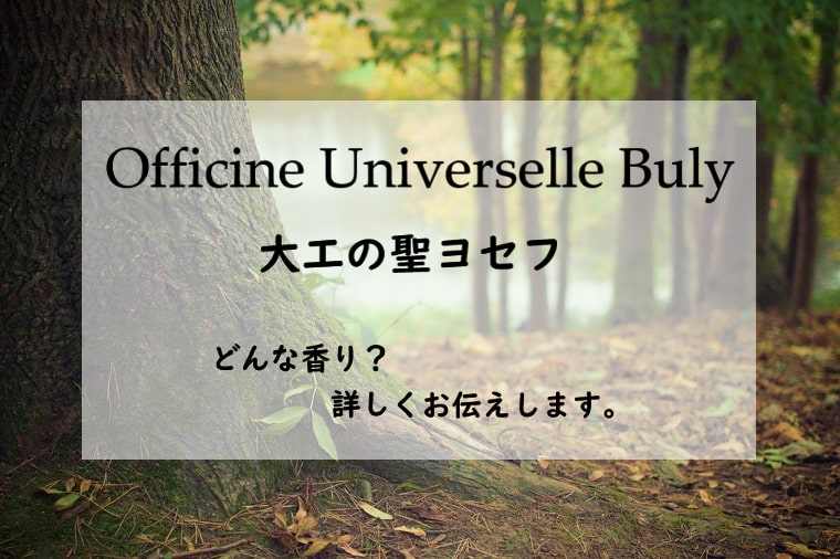 ビュリー】大工の聖ヨセフ（ルーブル）の香水レビュー｜穏やかな木