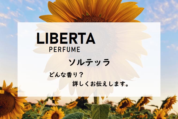 リベルタパフューム】ソルテッラの香水レビュー｜ひまわりの彩り