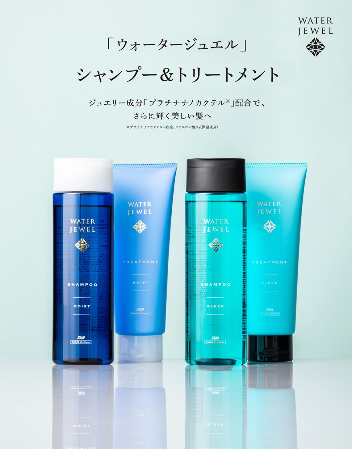 ウォータージュエル」シャンプー&トリートメント – 美容院・美容室