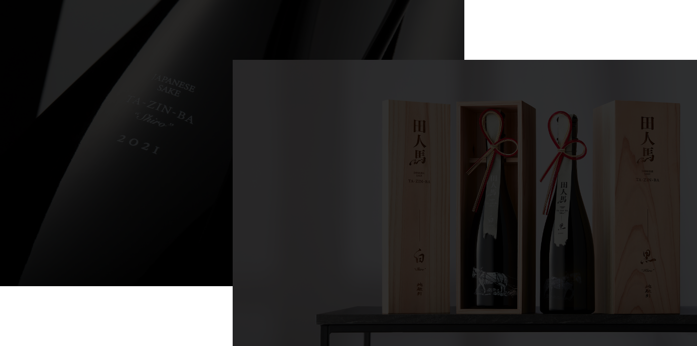 田人馬 黒 2021 - 田人馬