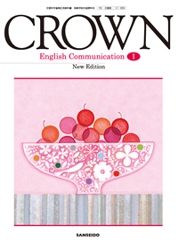 CROWN English Communication I New Edition｜平成29年度 改訂新刊のご