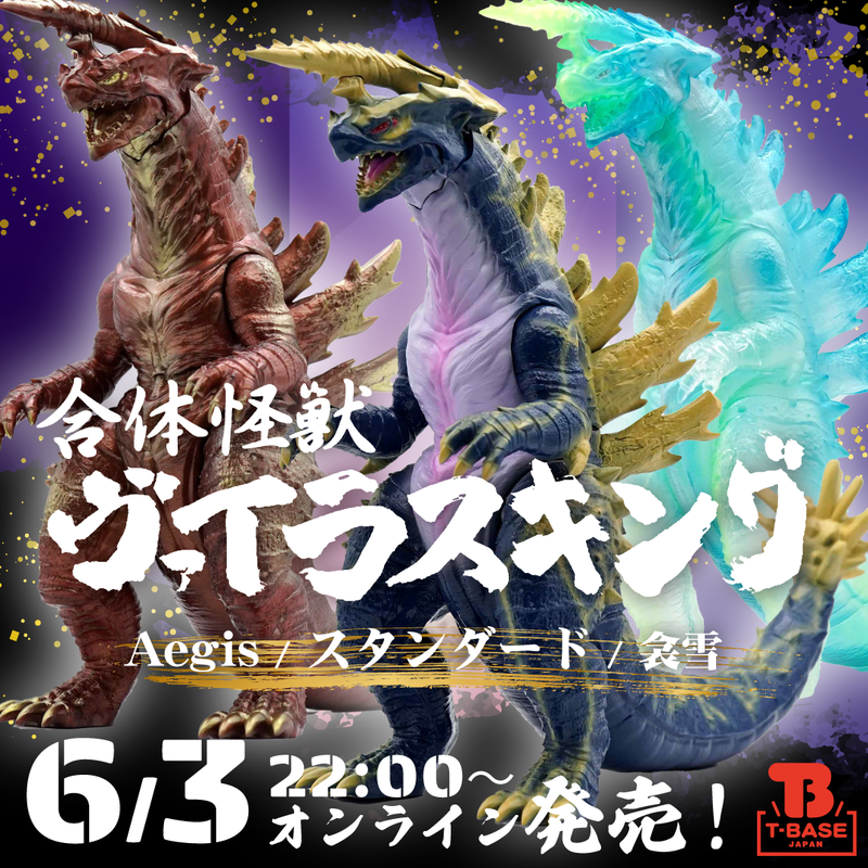 特撮喜劇 大木勇造 人生最大の決戦」 ヴァイラスキング 3種 ソフビ