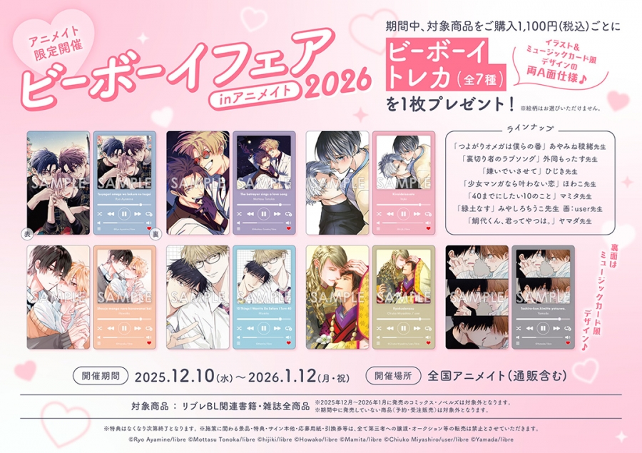 ビーボーイフェアinアニメイト2026 | アニメイト