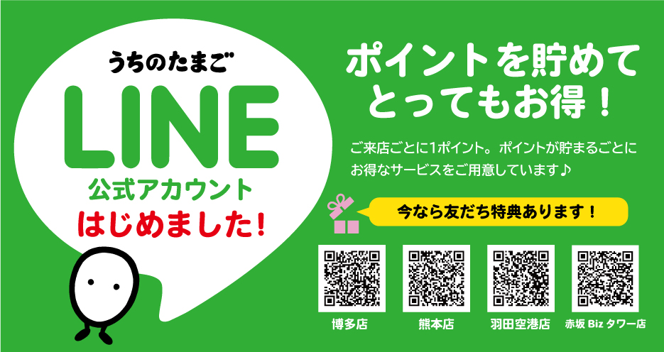 うちのたまご直売所のLINE公式アカウントを開設しました！ ｜JR九州