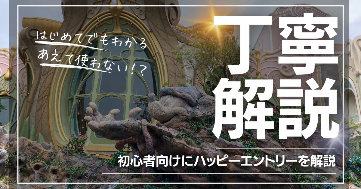 初心者向け『ディズニーハッピーエントリー完全攻略ガイド』具体的な