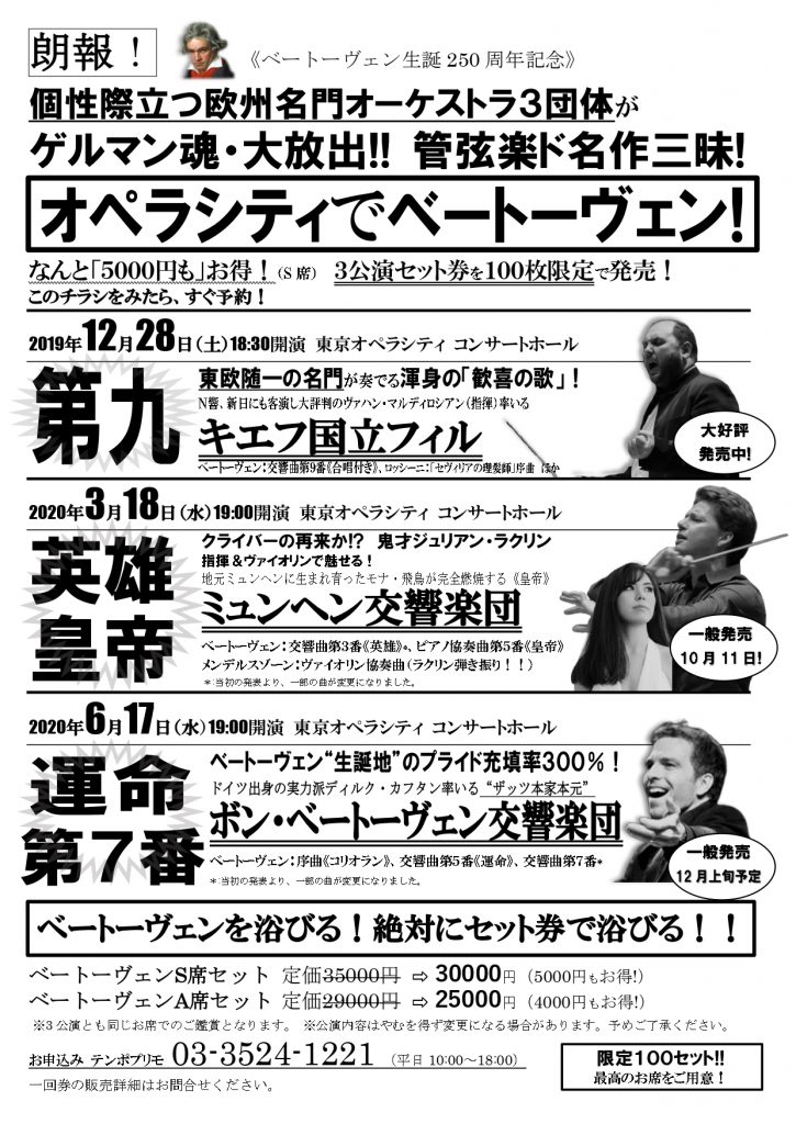 ベートーヴェン生誕250周年記念 3公演セット券 | アーティスト