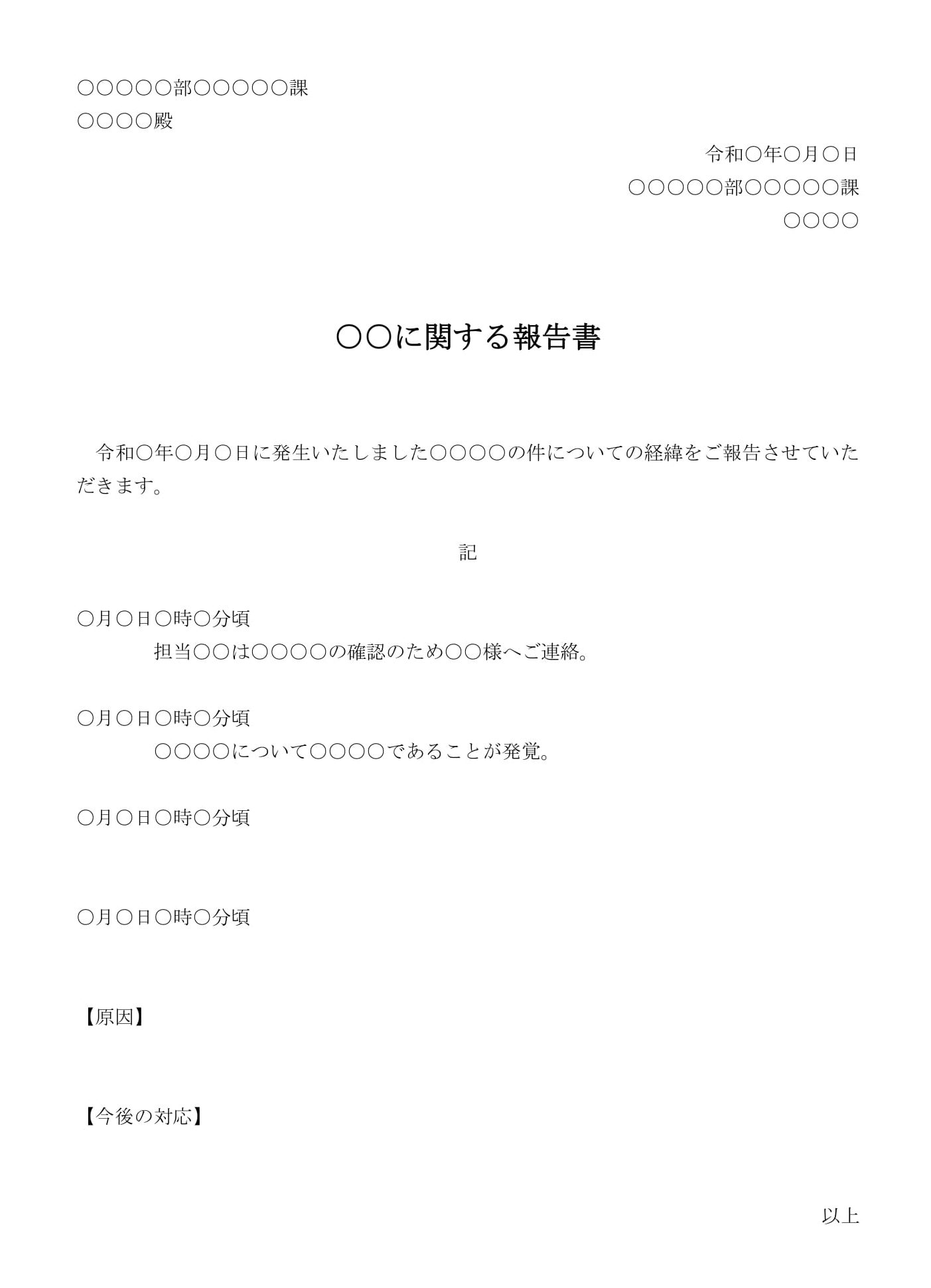 経緯報告書（社内用）の書式テンプレート（Word・ワード