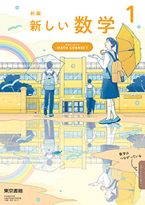 新編 新しい数学 1 ～MATH CONNECT 数学のつながり～|教科書単元