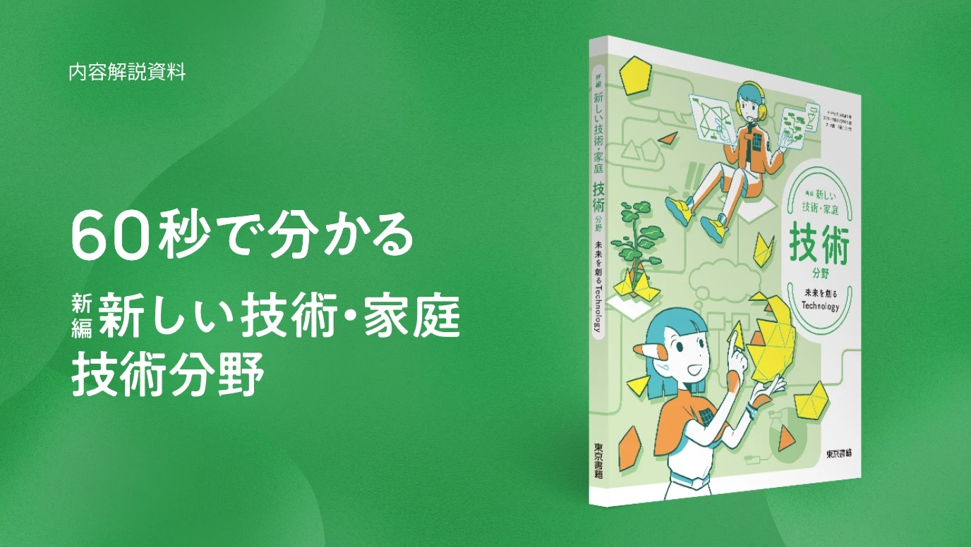 新編 新しい技術・家庭 技術分野 | 令和7年度用 中学校教科書の紹介