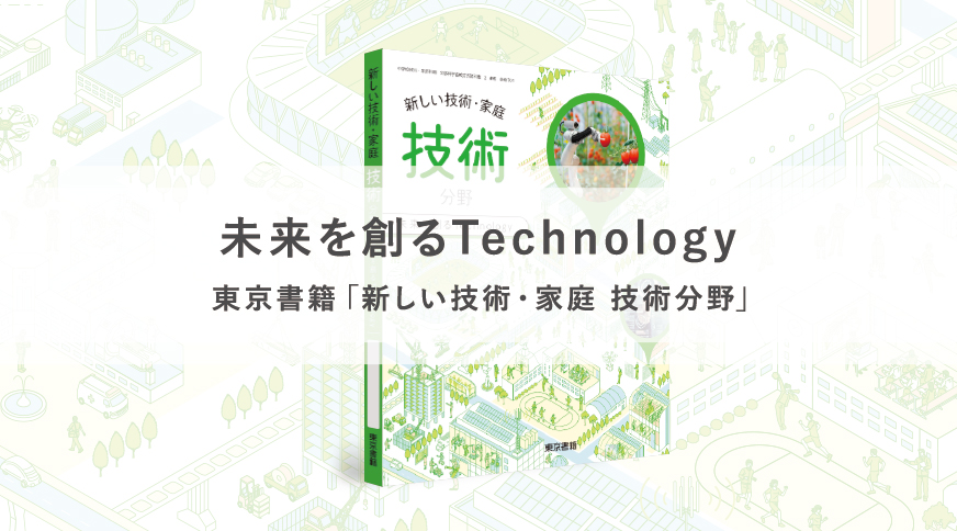 新しい技術・家庭 技術分野(中学校) | 東京書籍