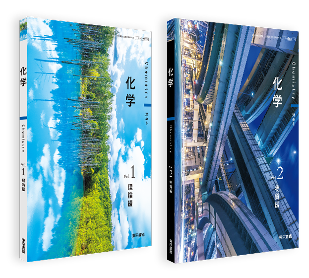 化学 | 令和8年度用高等学校教科書・シラバス | 東京書籍