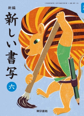 新編 新しい書写 | 6年度用小学校教科書のご紹介 | 東京書籍