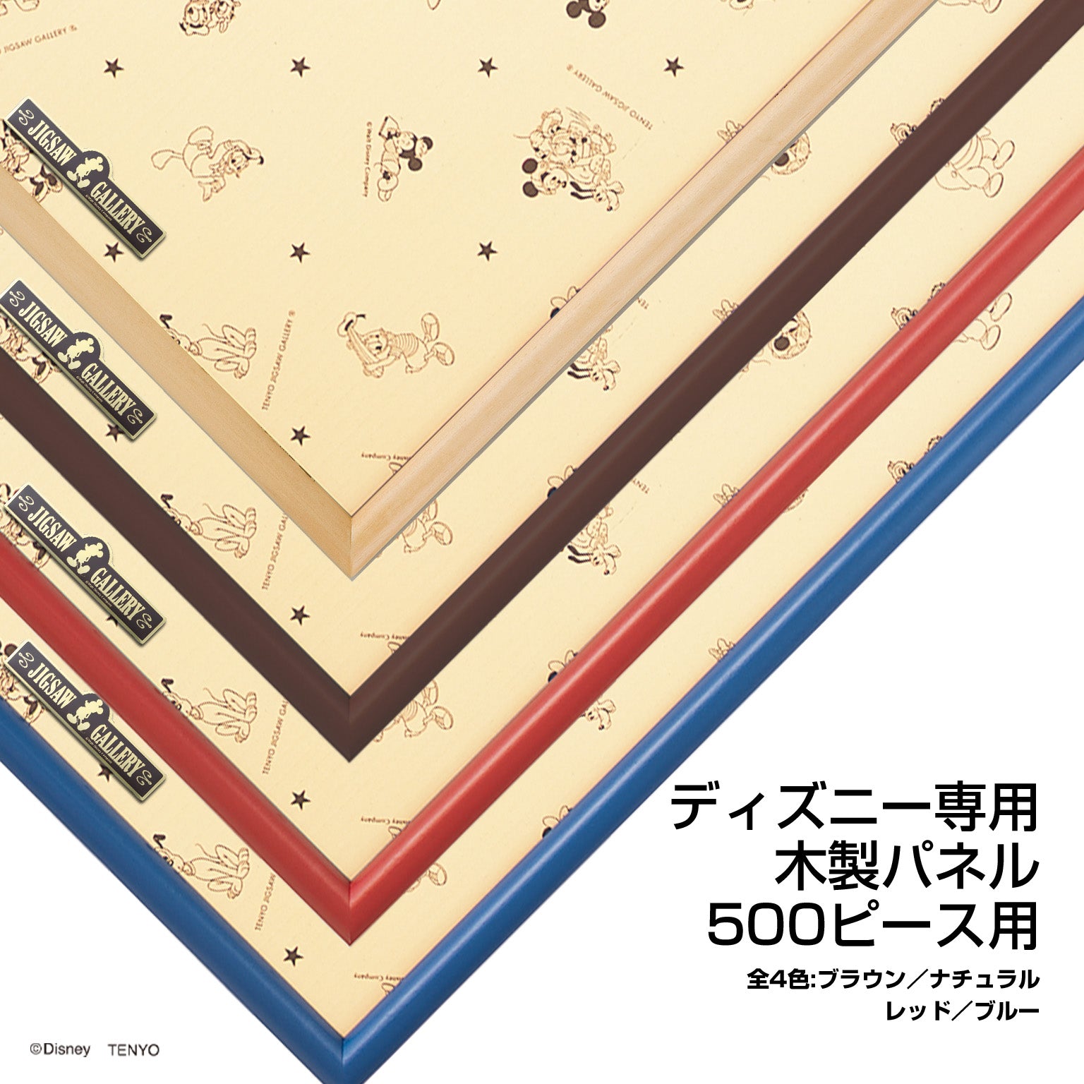 ディズニー専用 木製パネル 500ピース用 （ブラウン） – テンヨーストア