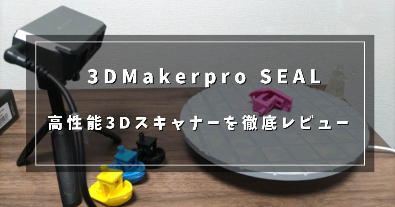 高精度3Dスキャナー】3DMakerpro「SEAL」を実機で徹底レビュー！│3D