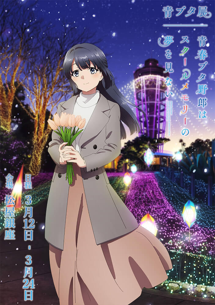 青春ブタ野郎はスクールメモリーの夢を見ない -青ブタ展-