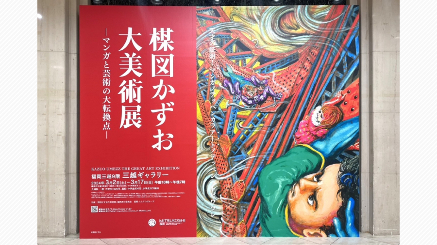 大興奮！『楳図かずお大美術展―マンガと芸術の大転換点―』に行ってきた