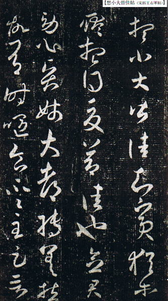 中国法書選 13 王義之尺牘集〈下〉［東晋・王義之／行草］ - 書道用品