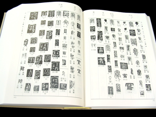 篆隷大字典 赤井清美編（平成20年版） - 書道用品専門店 弘梅堂