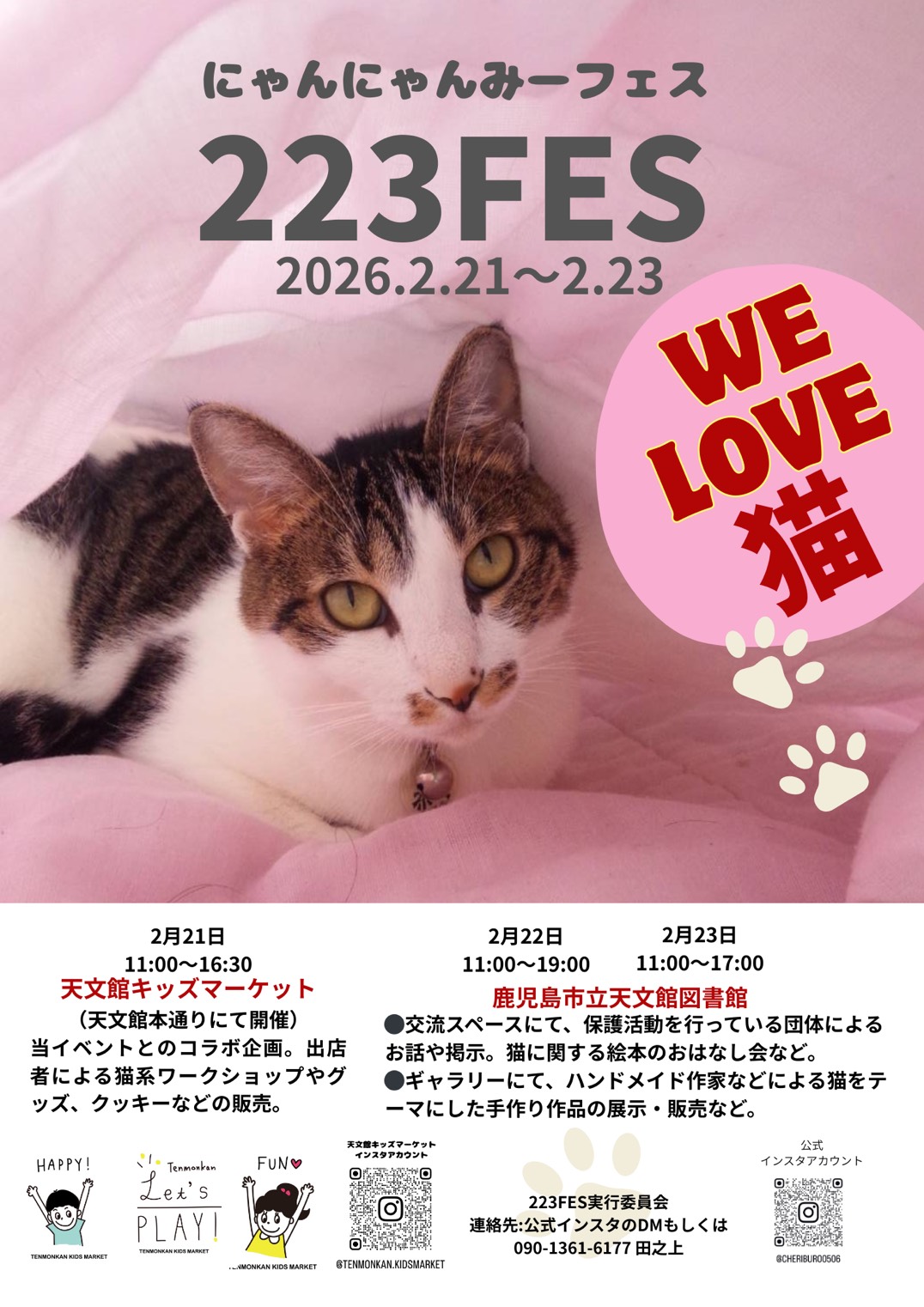 終了】223フェス にゃんにゃんみーフェス – 天文館 公式ホームページ