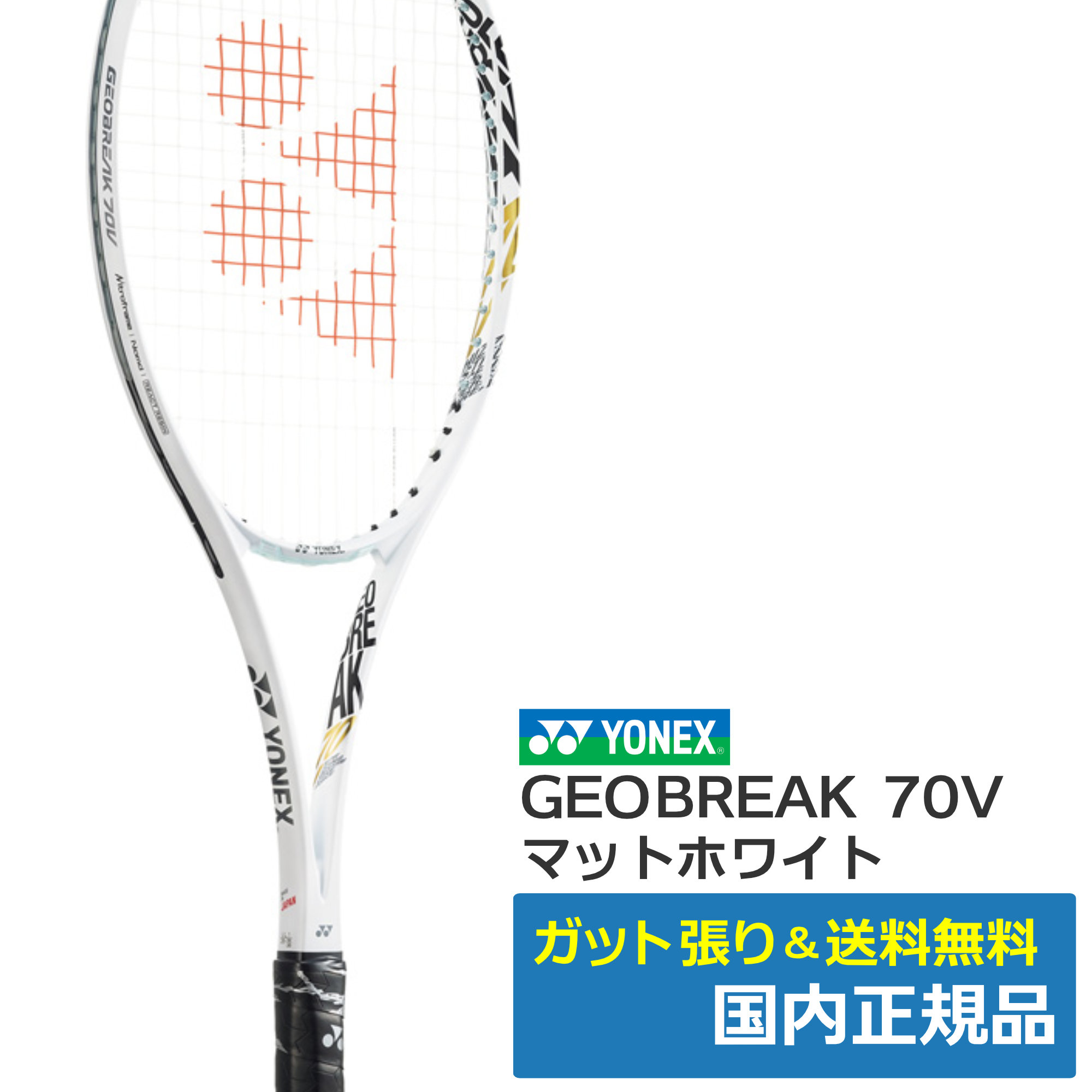 ヨネックス(YONEX)ジオブレイク 70V マットホワイト(801) / UL1 GEO70V