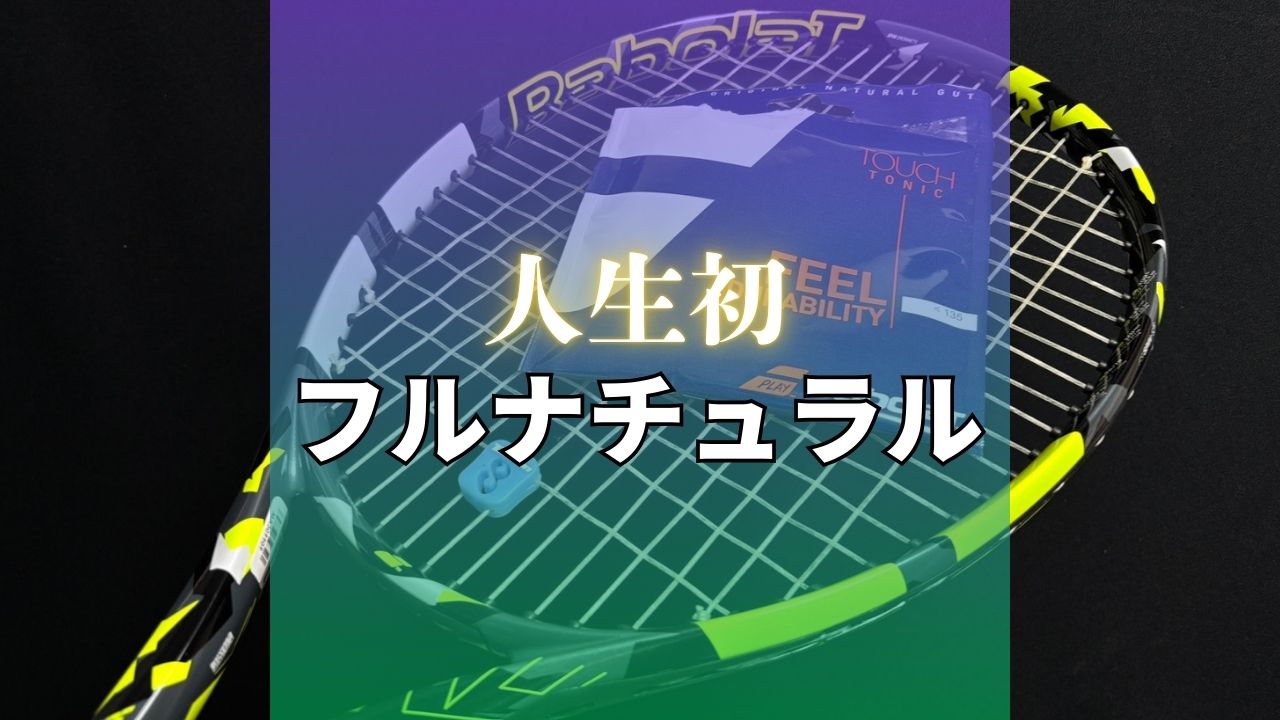 発見】フルナチュラルガットで