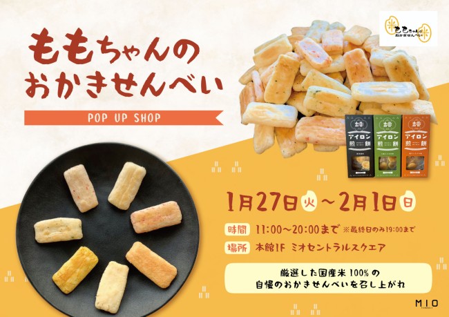 ももちゃんのおかきせんべい POP UP SHOP｜イベント情報｜天王寺ミオ
